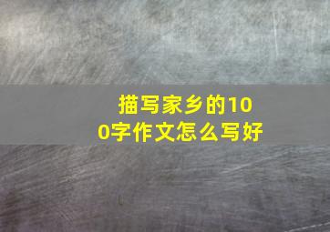 描写家乡的100字作文怎么写好