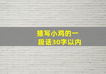 描写小鸡的一段话30字以内