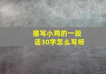 描写小鸡的一段话30字怎么写呀