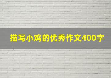 描写小鸡的优秀作文400字