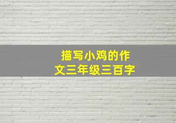 描写小鸡的作文三年级三百字