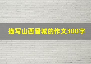 描写山西晋城的作文300字