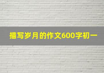 描写岁月的作文600字初一