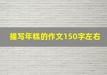 描写年糕的作文150字左右