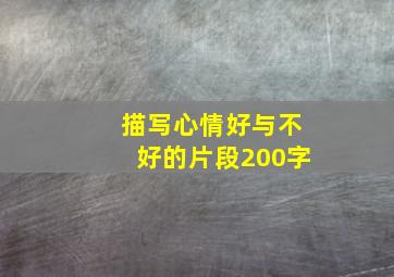 描写心情好与不好的片段200字