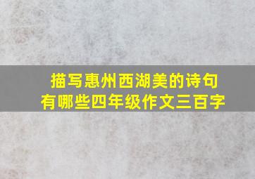 描写惠州西湖美的诗句有哪些四年级作文三百字