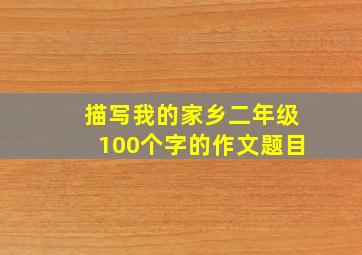 描写我的家乡二年级100个字的作文题目