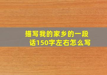 描写我的家乡的一段话150字左右怎么写