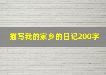 描写我的家乡的日记200字