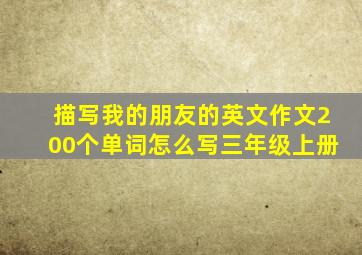 描写我的朋友的英文作文200个单词怎么写三年级上册