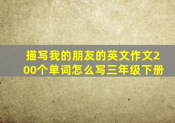 描写我的朋友的英文作文200个单词怎么写三年级下册