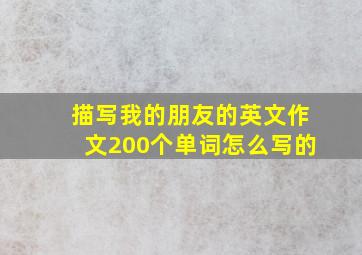 描写我的朋友的英文作文200个单词怎么写的