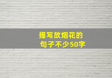 描写放烟花的句子不少50字