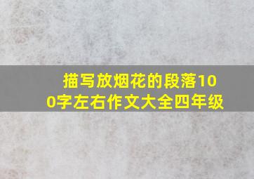 描写放烟花的段落100字左右作文大全四年级