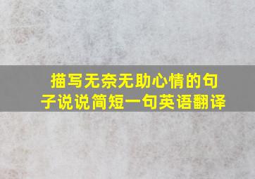 描写无奈无助心情的句子说说简短一句英语翻译