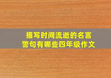 描写时间流逝的名言警句有哪些四年级作文