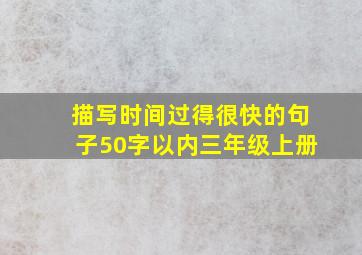 描写时间过得很快的句子50字以内三年级上册