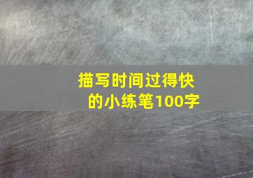 描写时间过得快的小练笔100字