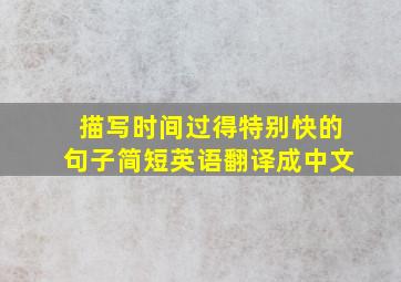 描写时间过得特别快的句子简短英语翻译成中文