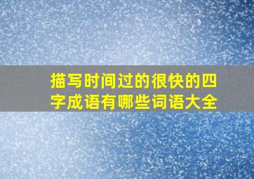 描写时间过的很快的四字成语有哪些词语大全