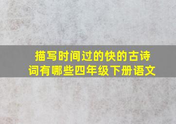 描写时间过的快的古诗词有哪些四年级下册语文