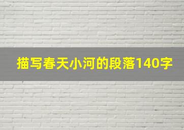 描写春天小河的段落140字