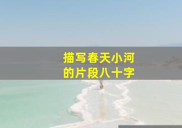 描写春天小河的片段八十字