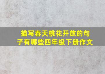 描写春天桃花开放的句子有哪些四年级下册作文