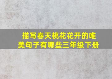 描写春天桃花花开的唯美句子有哪些三年级下册