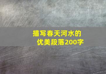 描写春天河水的优美段落200字