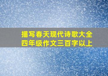 描写春天现代诗歌大全四年级作文三百字以上