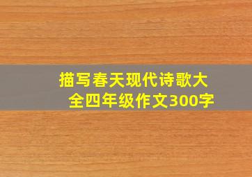 描写春天现代诗歌大全四年级作文300字