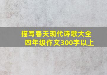 描写春天现代诗歌大全四年级作文300字以上