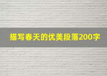 描写春天的优美段落200字