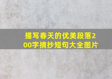 描写春天的优美段落200字摘抄短句大全图片