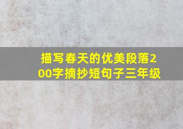 描写春天的优美段落200字摘抄短句子三年级