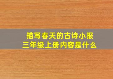 描写春天的古诗小报三年级上册内容是什么