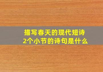 描写春天的现代短诗2个小节的诗句是什么