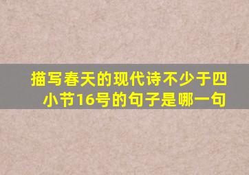 描写春天的现代诗不少于四小节16号的句子是哪一句