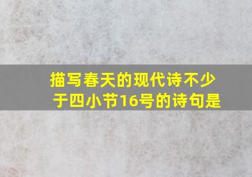 描写春天的现代诗不少于四小节16号的诗句是