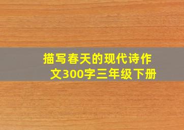 描写春天的现代诗作文300字三年级下册