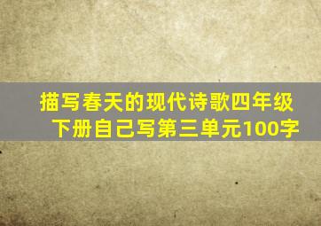 描写春天的现代诗歌四年级下册自己写第三单元100字