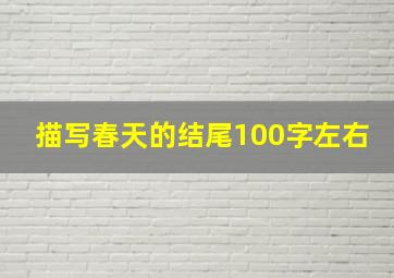 描写春天的结尾100字左右