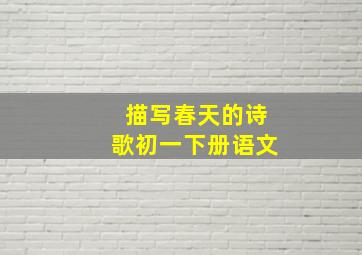 描写春天的诗歌初一下册语文