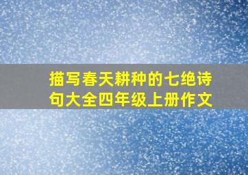 描写春天耕种的七绝诗句大全四年级上册作文