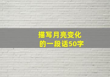 描写月亮变化的一段话50字