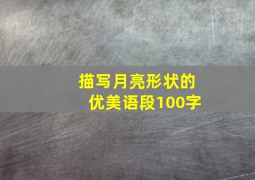 描写月亮形状的优美语段100字