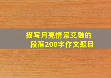 描写月亮情景交融的段落200字作文题目