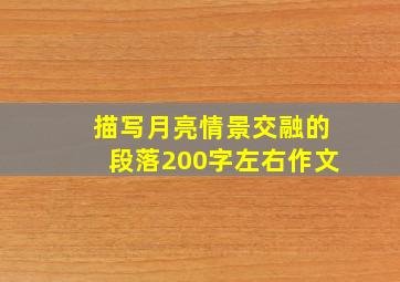 描写月亮情景交融的段落200字左右作文