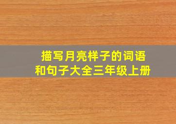 描写月亮样子的词语和句子大全三年级上册